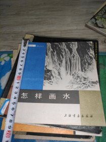 怎样画水(中国画技法入门)