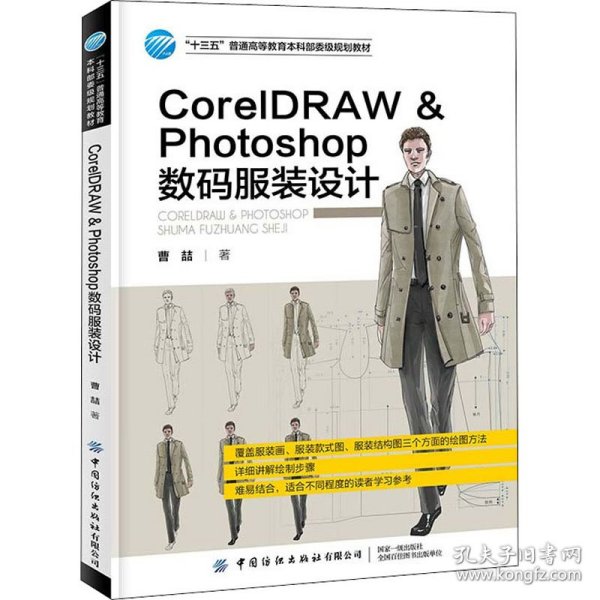 CorelDRAWPhotoshop数码服装设计