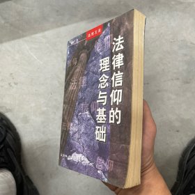 法律信仰的理念与基础