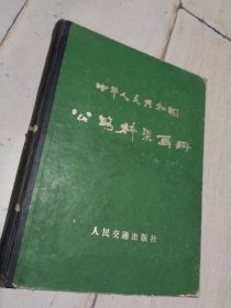 中华人民共和国公路桥梁画册 一版一印