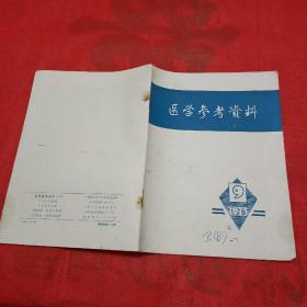 医学参考资料 1973年9月第9期