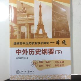 统编高中历史学业水平测试一本通 中外历史纲要（下） 上海交通大学出版社