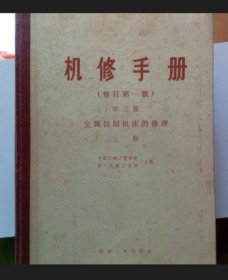 机修手册第三篇 金属切削机床的修理（上、中、下）