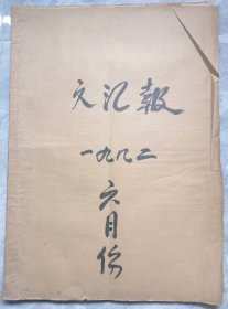 1982年六月份上海《文汇报》合订本