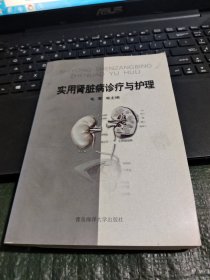 实用肾脏病诊疗与护理/志上16－1