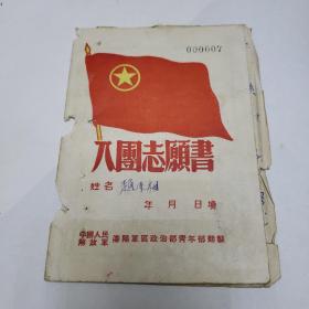 入团志愿书