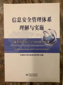 信息安全管理体系理解与实施：基于ISO/IEC 27000系列标准