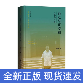 逼近與正交和 王昆揚文集