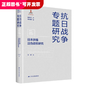 日本扶植汪伪政权研究（抗日战争专题研究）