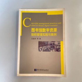 圖書館數(shù)字資源版權(quán)管理實(shí)踐與案例