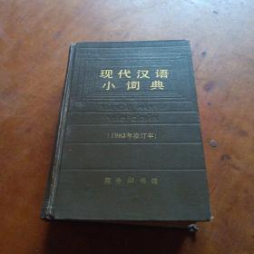 现代汉语小词典 1983年修订本