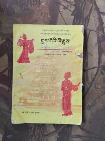 五省区协作教材九年义务教育三年制初级中学教科书 中国历史 第二册 藏文版