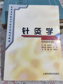 针灸学