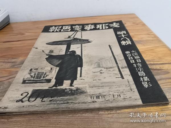 侵华史料《支那事变画报》3册（第18，19，20辑）