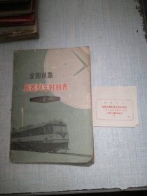 全国铁路游客列车时刻表1974年6月修订（有当时的报销凭证）