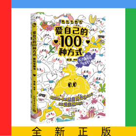 愛自己的100種方式：趣玩安靜書