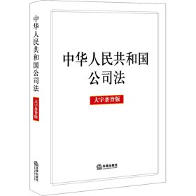 中华人民共和国公司法 大字条旨版 9787519782405 法律出版社