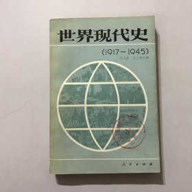 世界现代史 （1917 -1945）