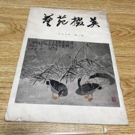 艺苑掇英 1978 第一期