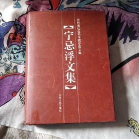 宁忌浮文集 精装【宋金元韵书韵图之属、中原音韵之属、明清韵书之属、汉语方言之属等】