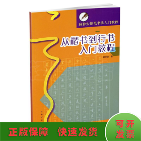 从楷书到行书入门教程(顾仲安钢笔书法入门教程)