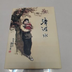 50开精装连环画:漳河水