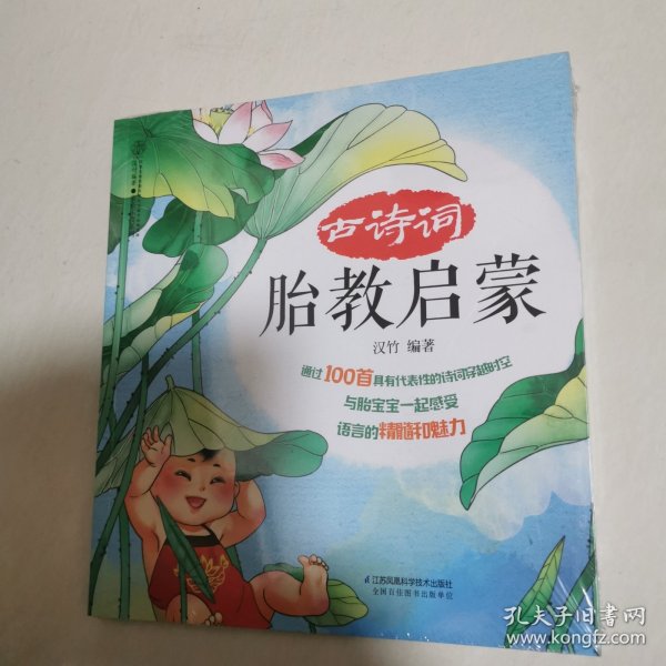 古诗词胎教启蒙（汉竹）