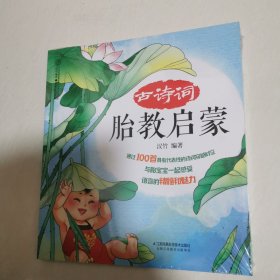 古诗词胎教启蒙（汉竹）未开封