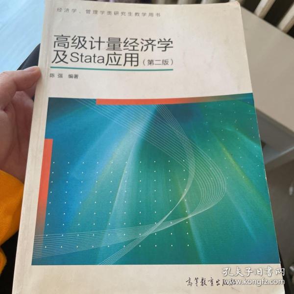 高级计量经济学及Stata应用：第二版