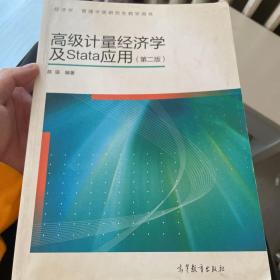 高级计量经济学及Stata应用：第二版