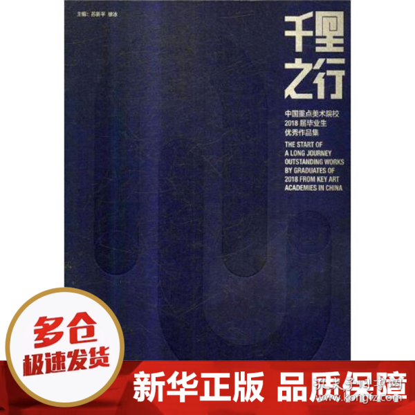 千里之行中国重点美术院校2018届毕业生优秀作品集