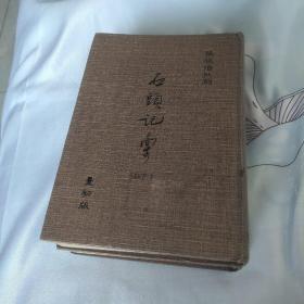 近世红学奇书《石頭记稿》台湾已故著名红学家张欣伯倾一生心血之作。