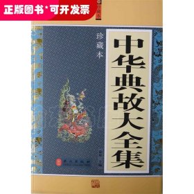 中华典故大全集(珍藏本)