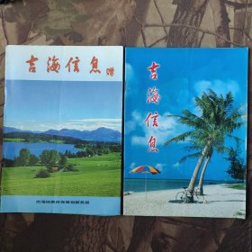 吉海信息