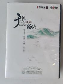 CCTV百家讲坛 于丹《论语》感悟·于丹《论语》心得（第二部）（4DVD）