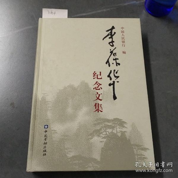 李葆华纪念文集