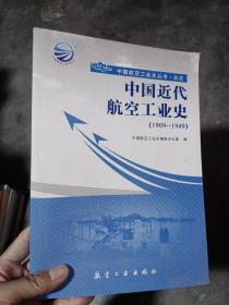 中国航空工业史丛书·总史：中国近代航空工业史（1909-1949）只需150元