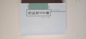 兽医处方手册(第四版)