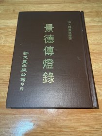 G-0118日本大学除籍本：《景德传灯录》精装本品佳