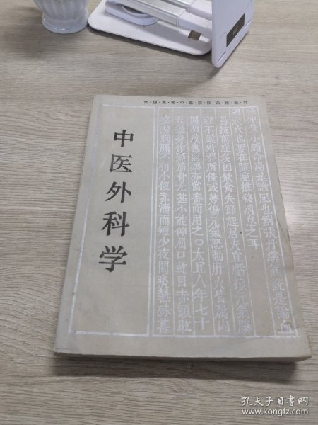 全国高等中医药院校成人教育教材：中医外科学