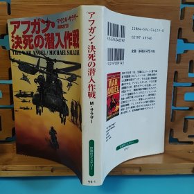 日文二手原版 64开本 アフガン・決死の潜入作戦（阿富汗决死的潜入作战）