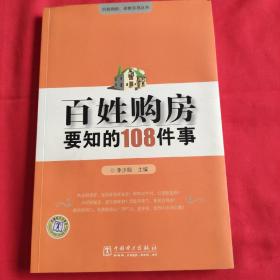 百姓购房要知的108件事