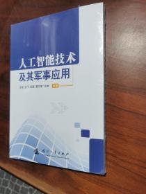 人工智能技术及其军事应用【全新没有拆封】