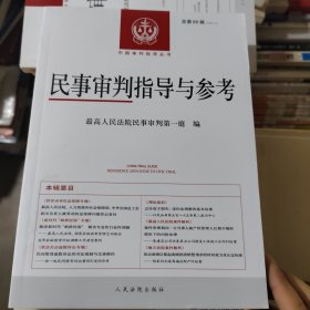 民事审判指导与参考2024.2