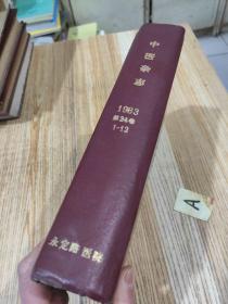中医杂志1983（1-12）