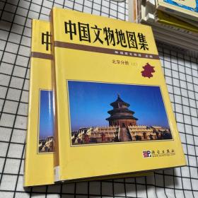 中国文物地图集：北京分册（上下册）