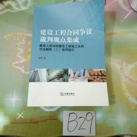 建设工程合同争议裁判观点集成：最高人民法院建设工程施工合同司法解释（二）适用指引