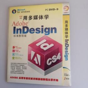 Adobe Indesign标准教程