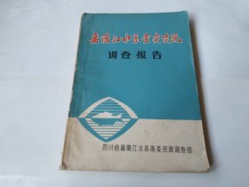 嘉陵江水系鱼类资源调查报告