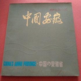 中国安徽画册